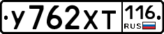 У762ХТ116 - 