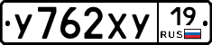 У762ХУ19 - 