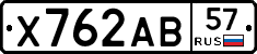 Х762АВ57 - 