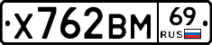 Х762ВМ69 - 