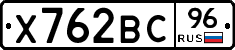 Х762ВС96 - 