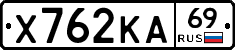 Х762КА69 - 