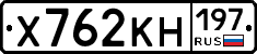 Х762КН197 - 