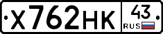 Х762НК43 - 