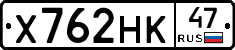 Х762НК47 - 