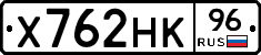 Х762НК96 - 