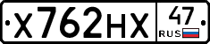 Х762НХ47 - 