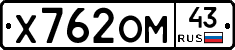 Х762ОМ43 - 