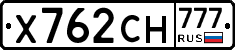 Х762СН777 - 