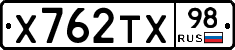 Х762ТХ98 - 