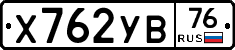 Х762УВ76 - 