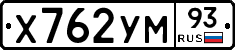 Х762УМ93 - 