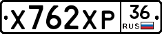 Х762ХР36 - 