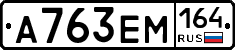 А763ЕМ164 - 