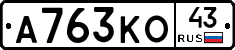 А763КО43 - 