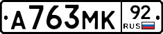 А763МК92 - 
