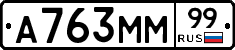 А763ММ99 - 
