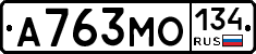 А763МО134 - 