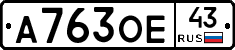 А763ОЕ43 - 