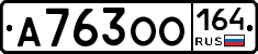 А763ОО164 - 
