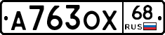 А763ОХ68 - 