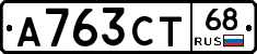 А763СТ68 - 