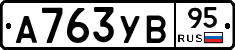 А763УВ95 - 