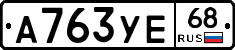 А763УЕ68 - 
