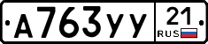 А763УУ21 - 
