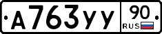 А763УУ90 - 