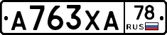 А763ХА78 - 