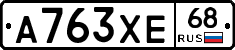 А763ХЕ68 - 