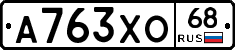А763ХО68 - 