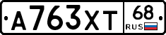 А763ХТ68 - 