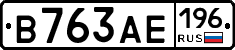 В763АЕ196 - 