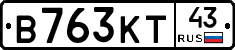 В763КТ43 - 