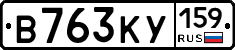 В763КУ159 - 