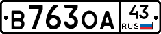 В763ОА43 - 