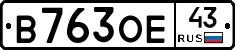 В763ОЕ43 - 