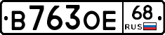 В763ОЕ68 - 