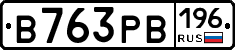 В763РВ196 - 
