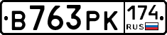 В763РК174 - 