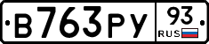 В763РУ93 - 