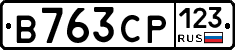 В763СР123 - 