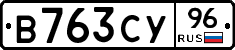 В763СУ96 - 
