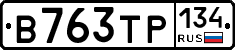 В763ТР134 - 
