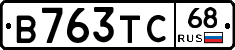 В763ТС68 - 