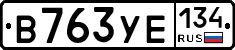 В763УЕ134 - 
