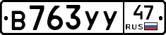 В763УУ47 - 