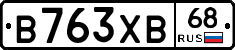 В763ХВ68 - 
